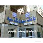 تابلوسازی ستایشگر در شیراز