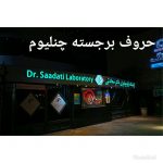 تابلوسازی ستایشگر در شیراز
