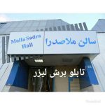 تابلوسازی ستایشگر در شیراز