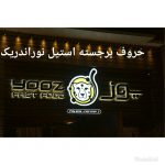 تابلوسازی ستایشگر در شیراز