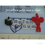 تابلوسازی ستایشگر در شیراز