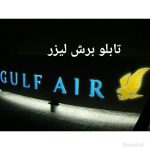 تابلوسازی ستایشگر در شیراز