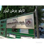 تابلوسازی ستایشگر در شیراز