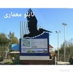 تابلوسازی ستایشگر در شیراز