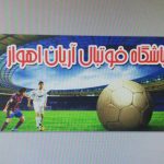 باشگاه و مدرسه فوتبال آریان اهواز