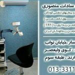 دکتر سعید سادات منصوری در رشت