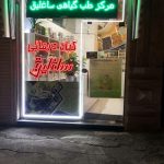 گیاه درمانی ساغلیق در تبریز