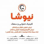 کلینیک شنوایی و سمعک نیوشا در گرگان