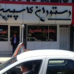 رستوران کاسپین در بندرترکمن