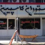 رستوران کاسپین در بندرترکمن