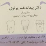 دکتر پیمان دخت پرتوی در تهران