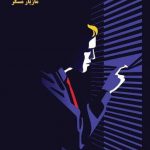 دکتر مازیار مسگر در مازندران