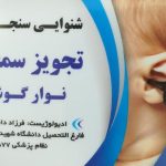 خدمات شنوایی سنجی فرزاد دانش پایه در یاسوج