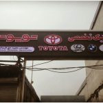 کلینیک تخصصی تویوتا حج فروش در رشت