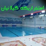 ساخت استخر شنا و تاسیسات موتورخانه در رشت