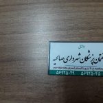 دکتر ژیلا مرادی در تهران