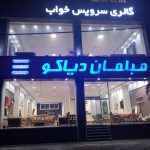 مبلمان دیاکو در رشت