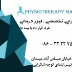 کلینیک فیزیوتراپی مدائن در اراک