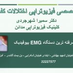 کلینیک فیزیوتراپی مدائن در اراک