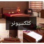 گالری مبلمان کلکسیونر در ارومیه