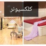 گالری مبلمان کلکسیونر در ارومیه