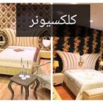 گالری مبلمان کلکسیونر در ارومیه