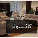 گالری مبلمان کلکسیونر در ارومیه