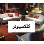 گالری مبلمان کلکسیونر در ارومیه