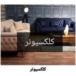 گالری مبلمان کلکسیونر در ارومیه