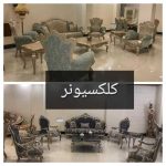 گالری مبلمان کلکسیونر در ارومیه