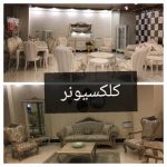 گالری مبلمان کلکسیونر در ارومیه