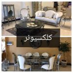 گالری مبلمان کلکسیونر در ارومیه