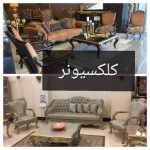 گالری مبلمان کلکسیونر در ارومیه