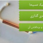 مرکز مشاوره و خدمات مامایی مسیحا در گرگان