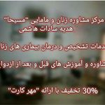 مرکز مشاوره و خدمات مامایی مسیحا در گرگان