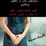 مرکز مشاوره و خدمات مامایی مسیحا در گرگان