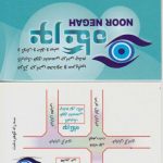 مرکز جراحی چشم نورنگاه در کرج