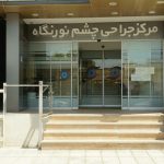 مرکز جراحی چشم نورنگاه در کرج