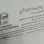 مرکز اپتومتری البرز در کرج