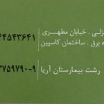 دکتر علی روشنی در بندرانزلی