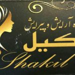 آموزشگاه آرایش و پیرایش شکیل در بندرانزلی﻿