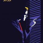 دکتر مازیار مسگر در مازندران