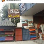 فروشگاه پوشش سقف طبرستان در چالوس