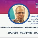 دکتر علی آقا علی شیری در تهران