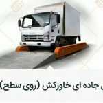 ترازو و باسکول جندقی استان سمنان در شاهرود