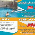 بهترین مرکز آب درمانی در اهواز