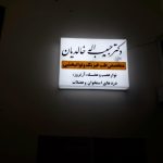 دکتر حبیب اله خالدیان متخصص طب فیزیکی در سنندج