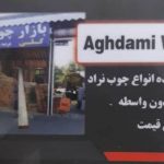 پخش عمده چوب احمد اقدمی در رشت