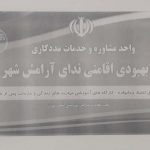 مرکز بهبودی اقامتی ندای آرامش ری در شهر ری