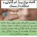 سنجش شنوایی طنین (پژواک سابق) در خرم آباد
